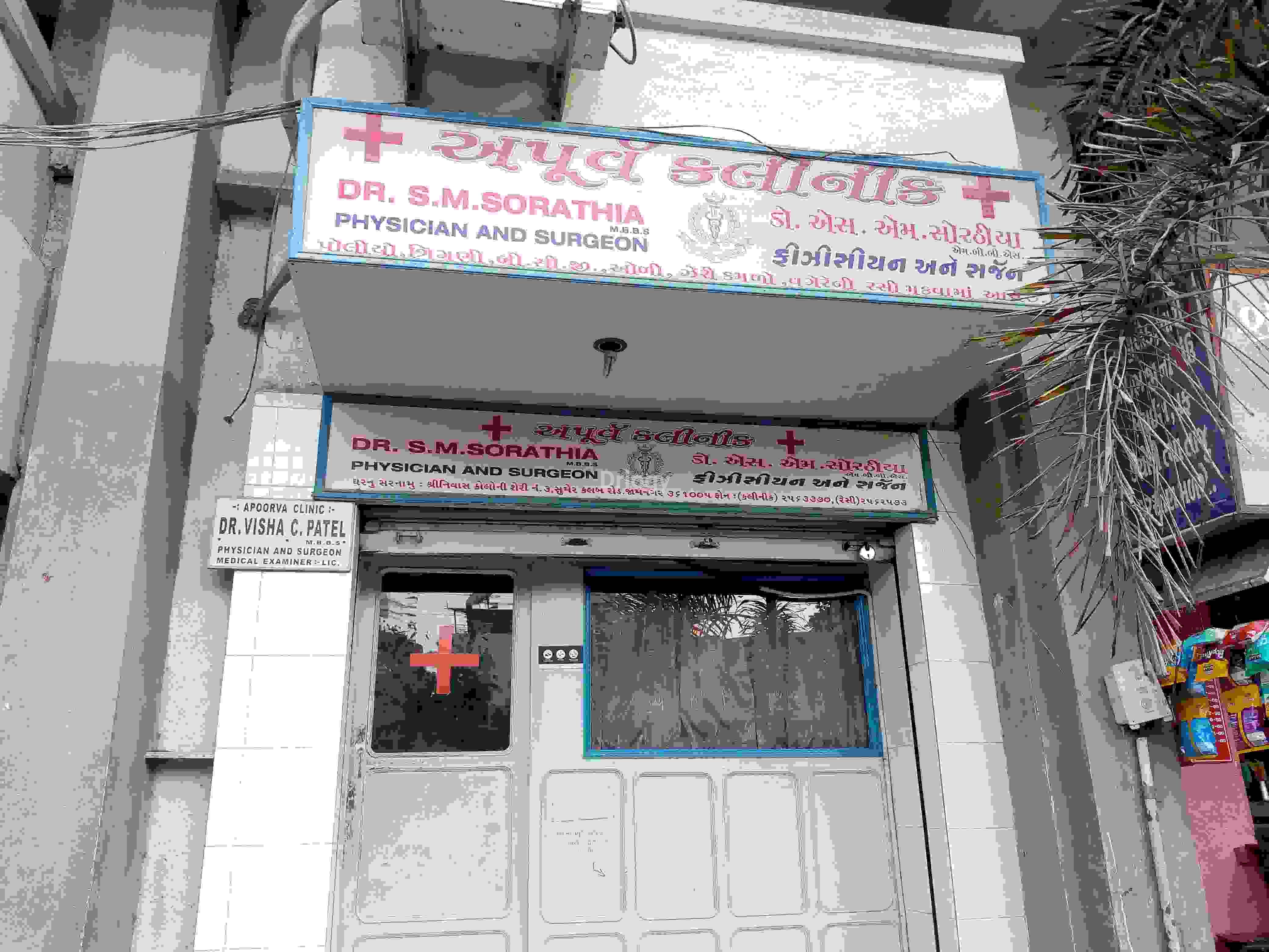 Apoorva Clinic Images/Photos, Jamnagar, Jamnagar