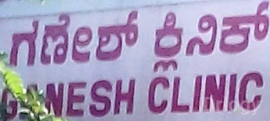 Ganesh Clinic Images/Photos, Vidyaranyapuram, Mysore
