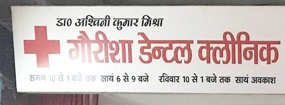 Gaurisha Dental Clinic Images/Photos, Rajajipuram, Lucknow