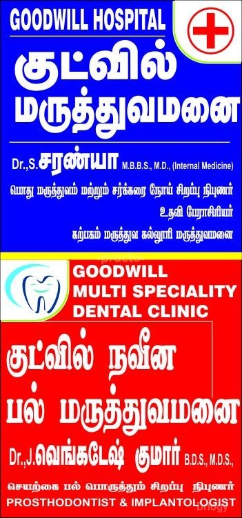 Goodwill Medical And Dental Clinic Images/Photos, Podanur, Coimbatore