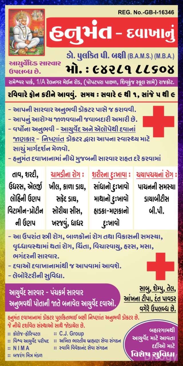 Hanumant Clinic Images/Photos, Railnagar, Rajkot