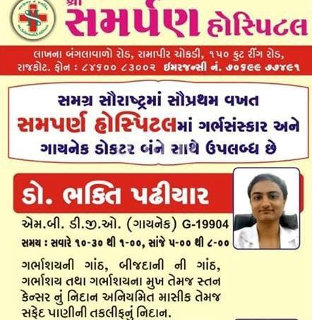 Shree Samarpan Hospital Images/Photos, 150 Feet Ring Road, Rajkot