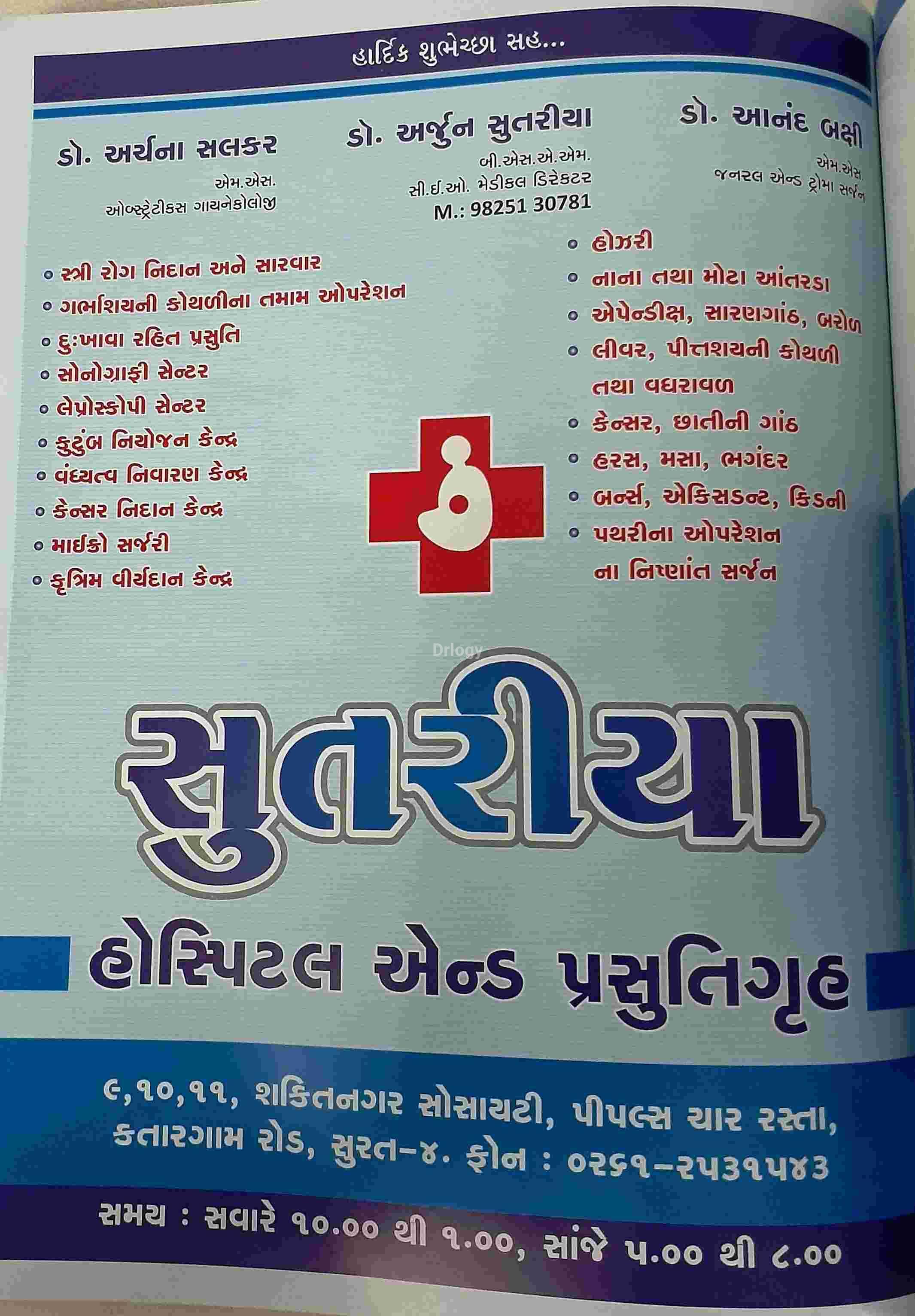 Sutariya Hospital & Maternity Home Images/Photos, Katargam, Surat