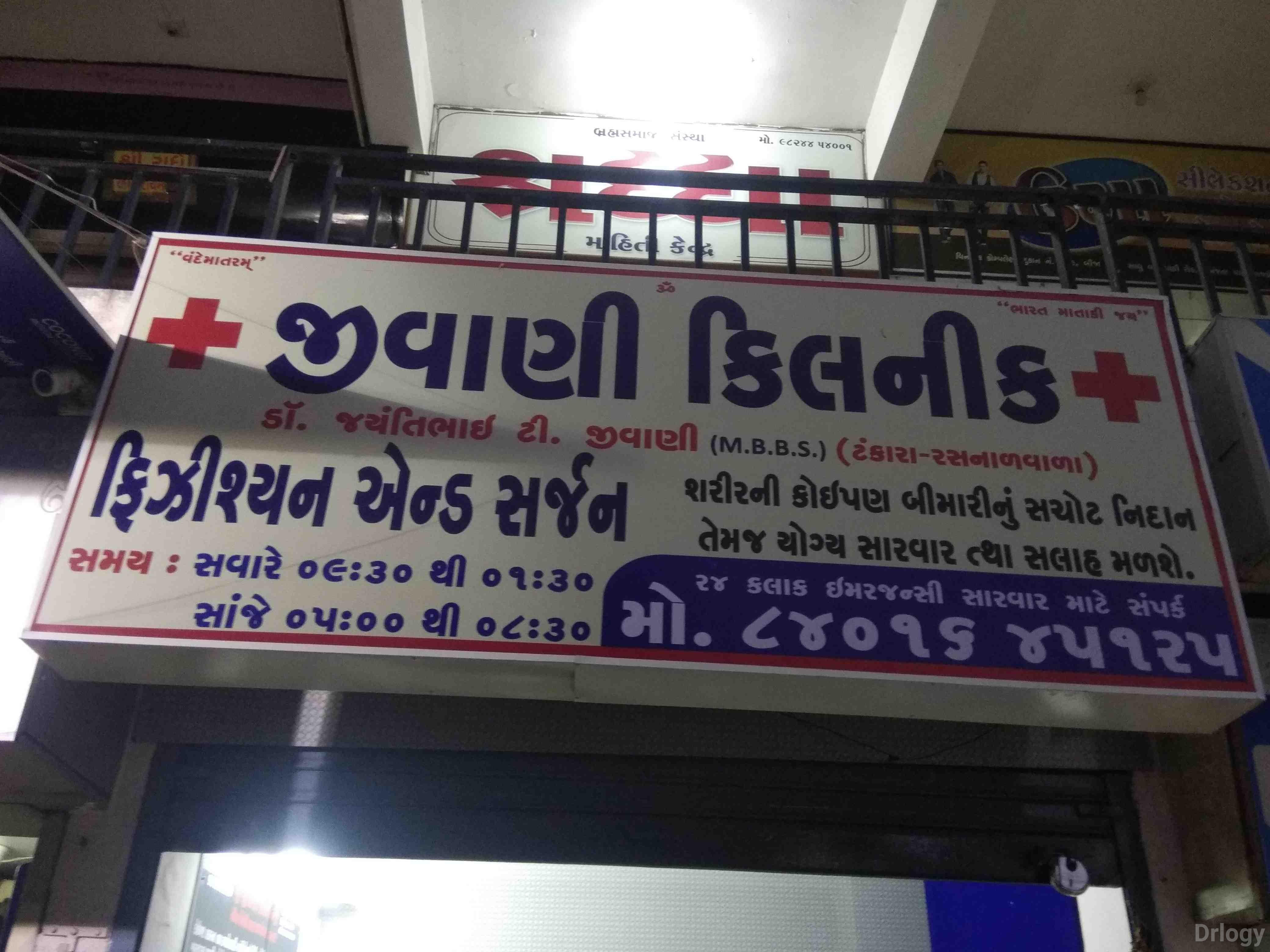 Javani Clinic Images/Photos, Sadhuvasvani road, Rajkot
