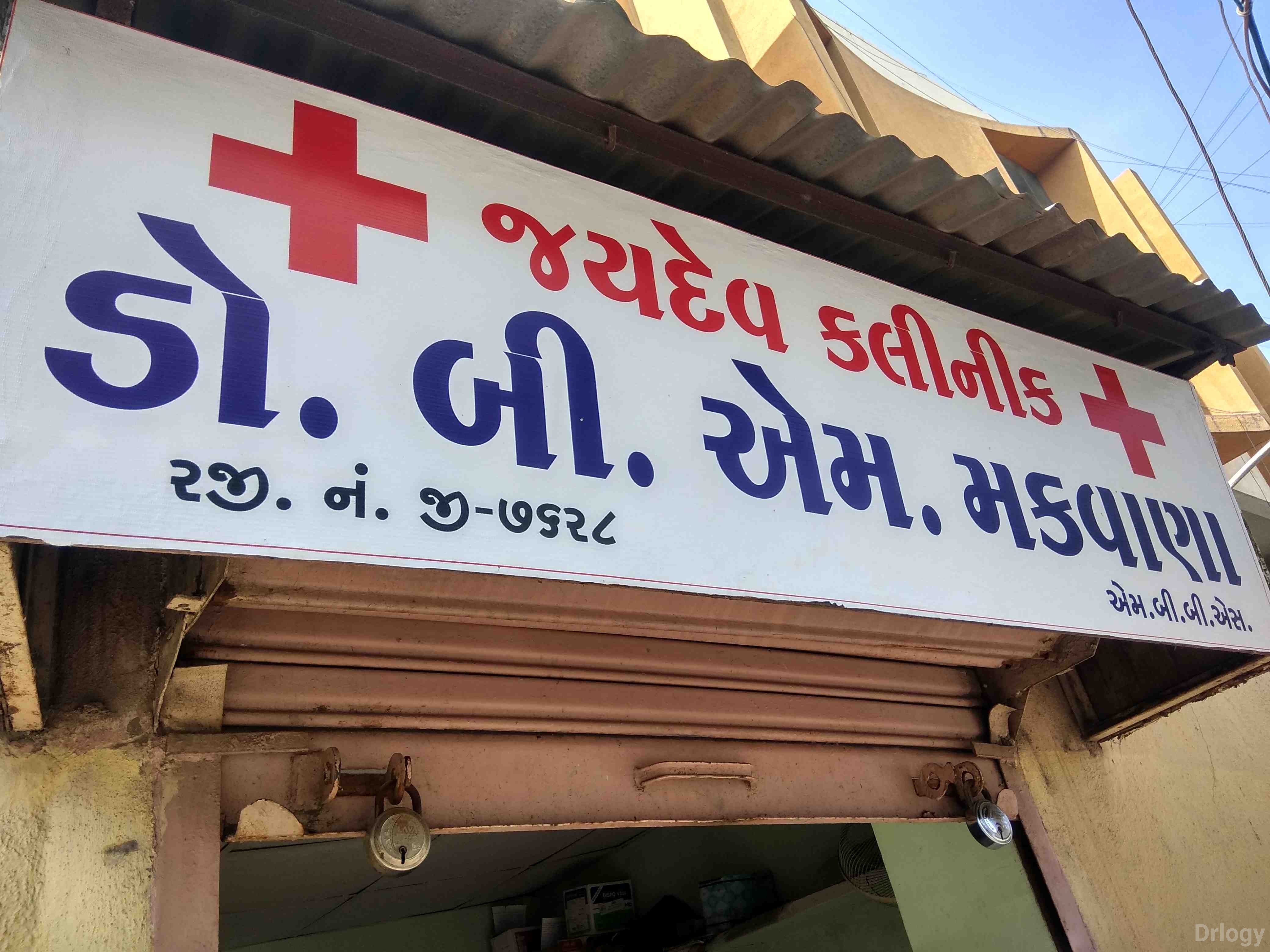 JAYDEV CLINIC Images/Photos, Nana Mava Road, Rajkot