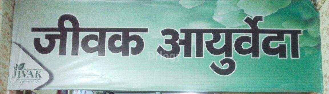 Jivak Ayurveda Images/Photos, Vikas Nagar, Lucknow