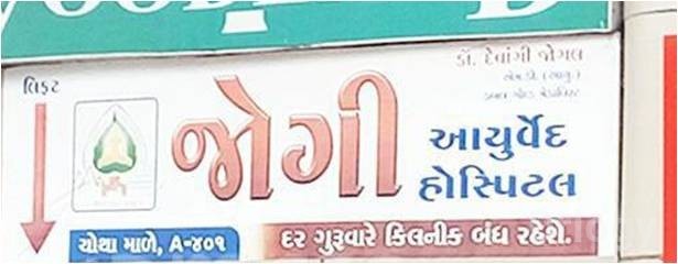 Jogi Ayurveda Clinic And Panchkarma Hospital Images/Photos, Adajan, Surat
