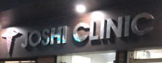 Joshi Clinic Images/Photos, Khurram Nagar, Lucknow