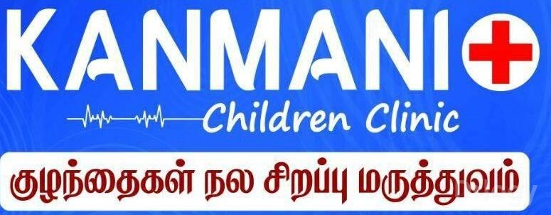Kanmani Children Clinic Images/Photos, Medavakkam, Chennai