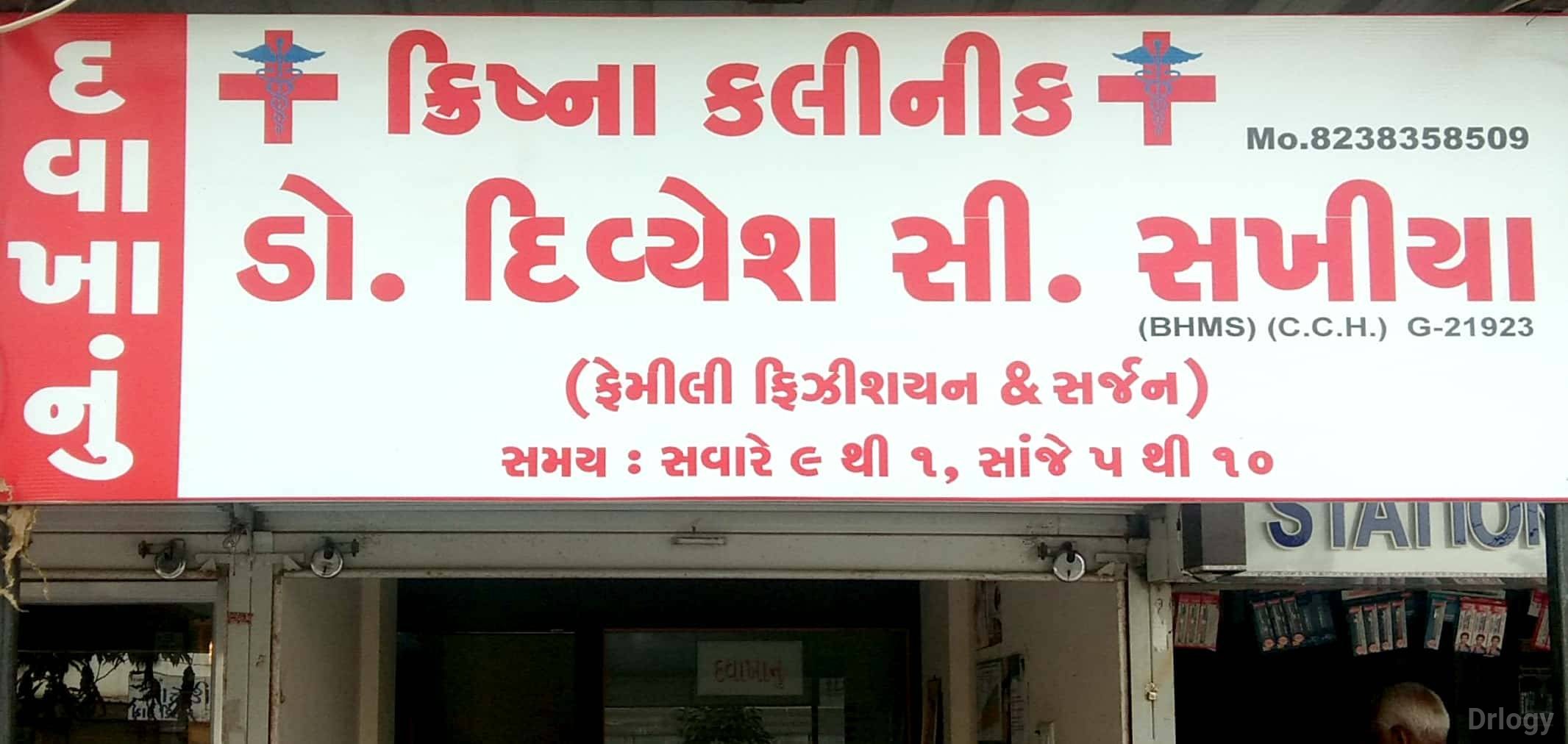 Krishna Clinic Images/Photos, Mavdi, Rajkot