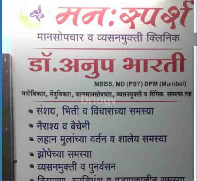 MannSparsh Psychiatry And Deaddiction Clinic Images/Photos, Homi Bhabha Nagar, Nashik