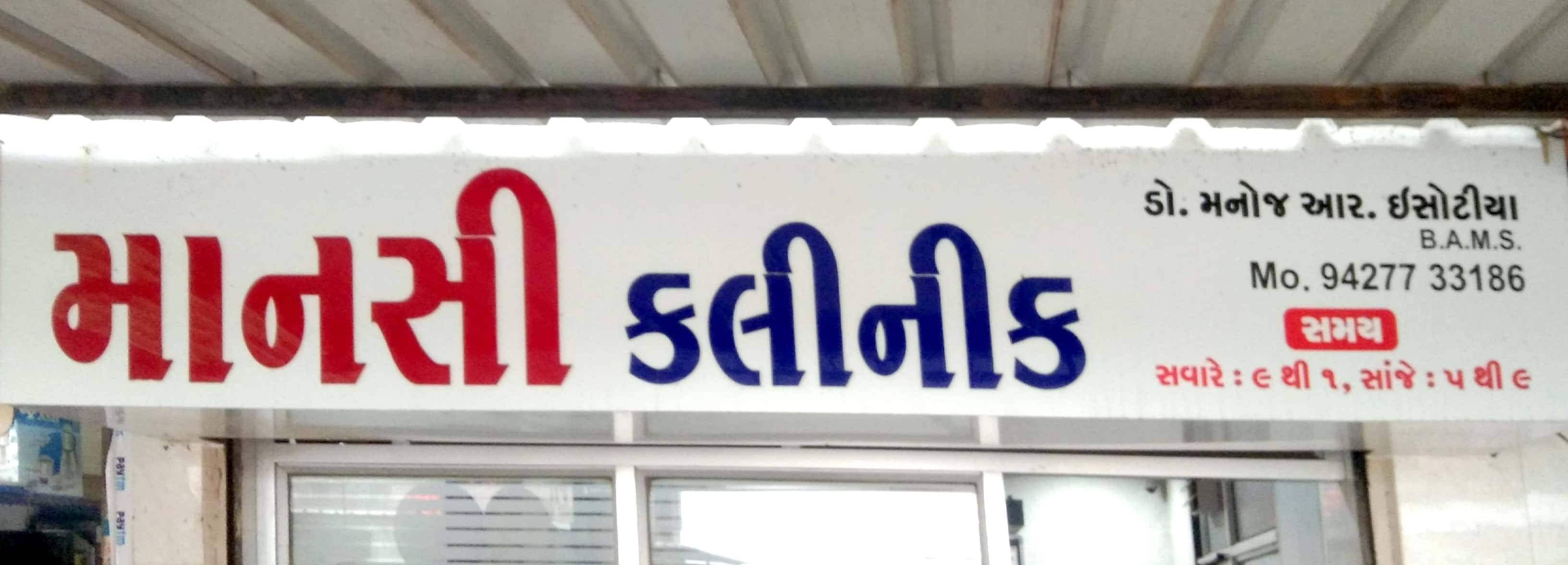 Mansi Clinic Images/Photos, 150 Feet Ring Road, Rajkot