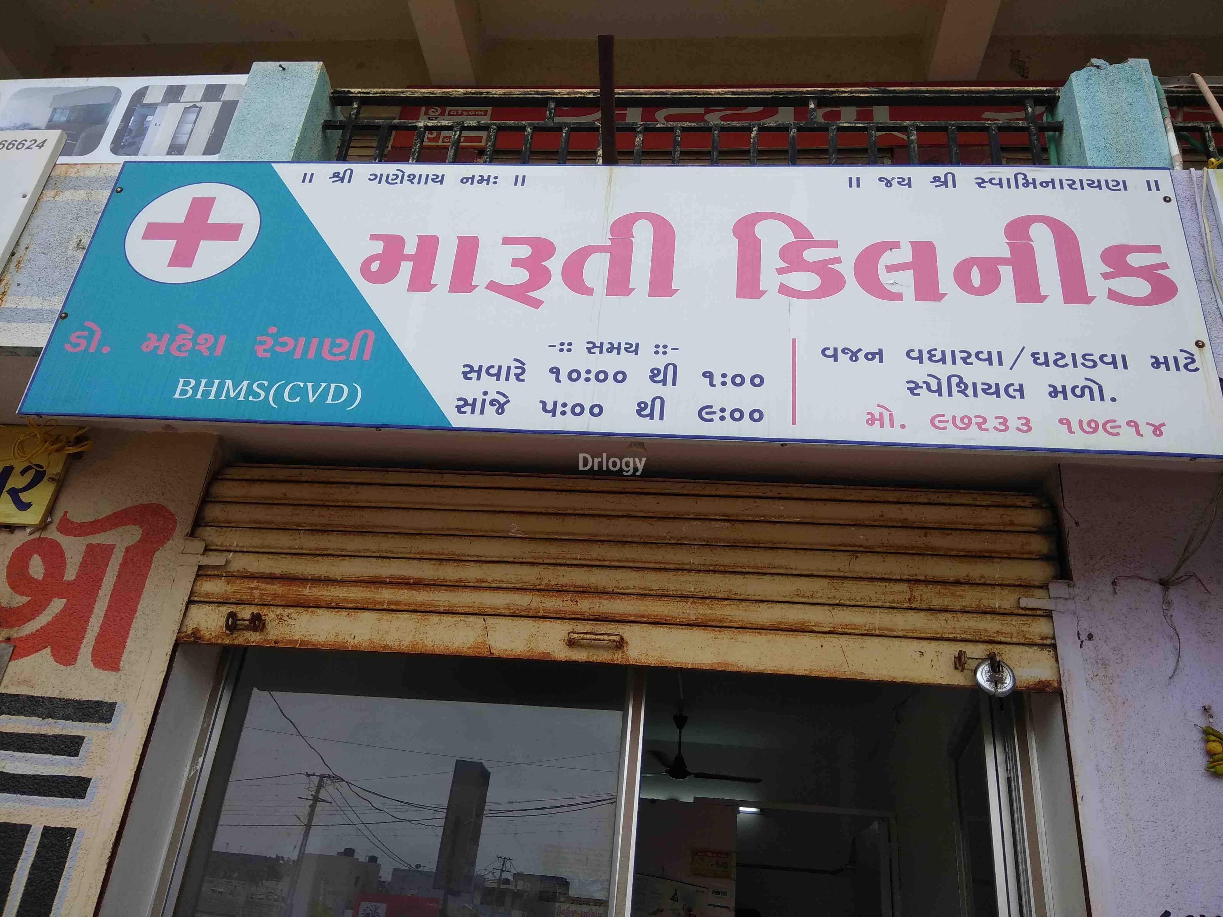 Maruti Clinic Images/Photos, Morbi Road, Rajkot