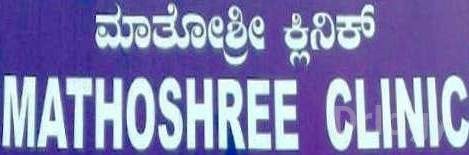 Mathoshree Clinic Images/Photos, Sayyaji Rao Road, Mysore