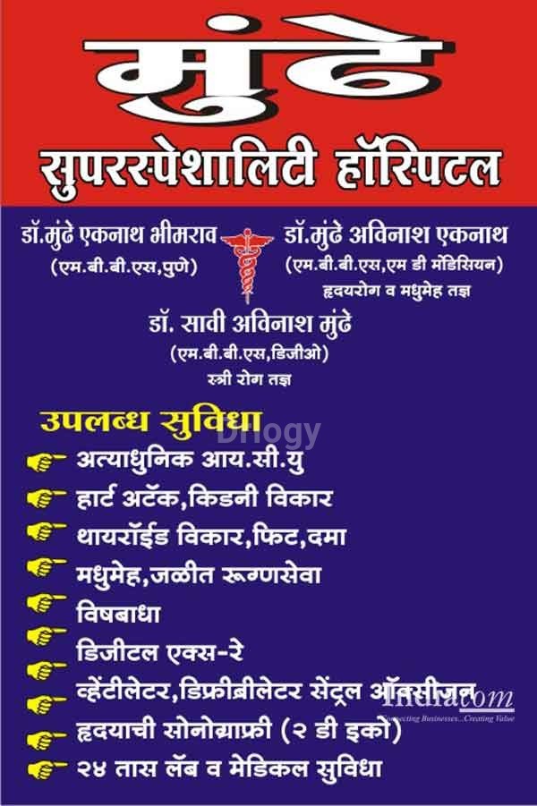 Mundhe Hospital Images/Photos, Jamkhed, Ahmednagar