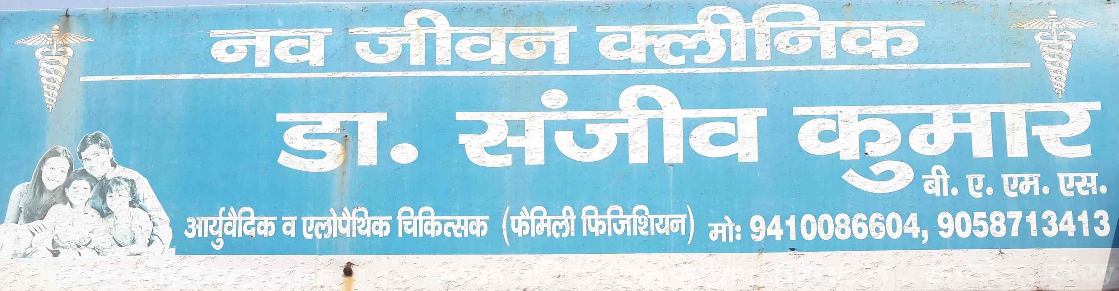 Nav Jeevan Clinic Images/Photos, Kanker Khera, Meerut