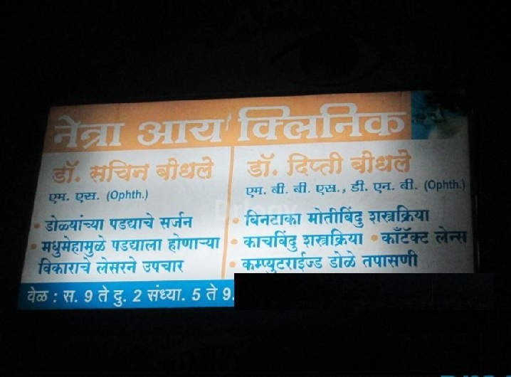 Netra Eye Clinic & Retina Laser Centre Images/Photos, Wadgaon Sheri, Pune Netra Eye Clinic & Retina Laser Centre Images/Photos, Wadgaon Sheri, Pune