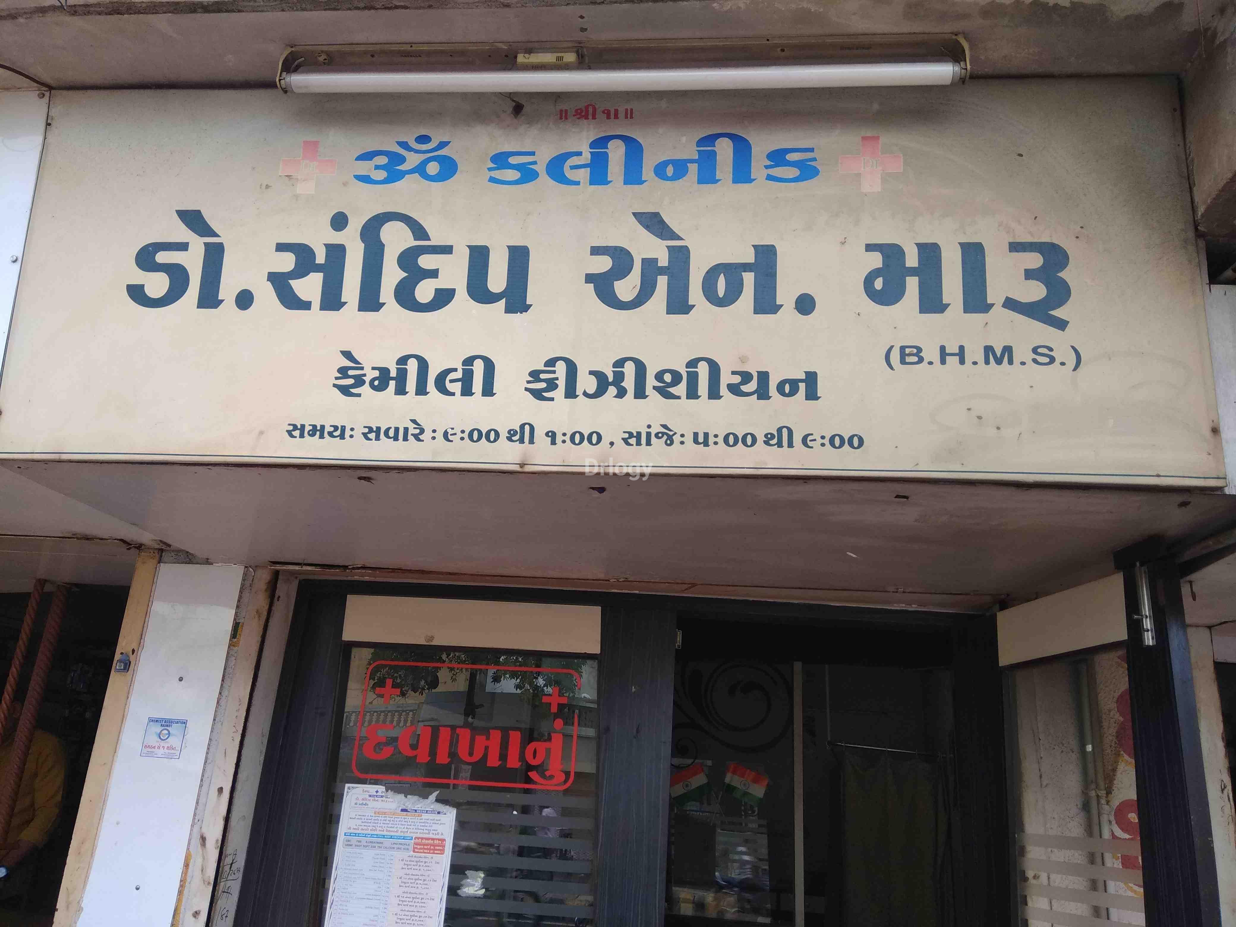 Om Clinic Images/Photos, 80feet road, Rajkot