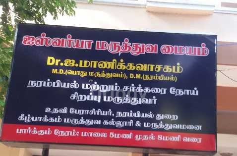 Aishwaryaa Clinic Images/Photos, KK Nagar, Chennai