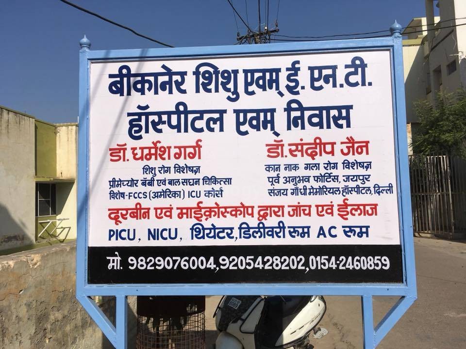 Bikaner Shishu ENT Hospital Images/Photos, Sukharia Nagar, Sri Ganganagar Bikaner Shishu ENT Hospital Images/Photos, Sukharia Nagar, Sri Ganganagar