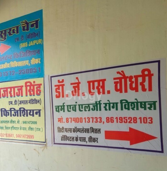 DR JS CHAUDHARY'S SKIN CLINIC Images/Photos, Hospital Road, Sikar