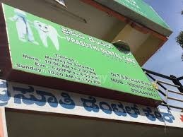 Prasuthi Dental Care Images/Photos, Nagarbhavi, Bangalore Prasuthi Dental Care Images/Photos, Nagarbhavi, Bangalore