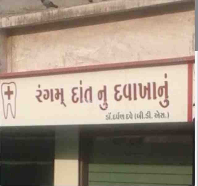 Rangam Dental Clinic Images/Photos, Harni, Vadodara