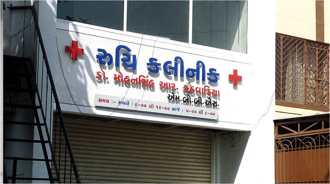 Ruchi Clinic Images/Photos, Althan, Surat