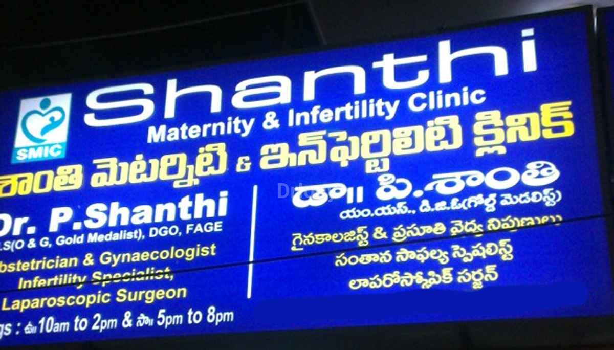 Shanthi Maternity & Infertility Clinic Images/Photos, Mvp Colony, Visakhapatnam