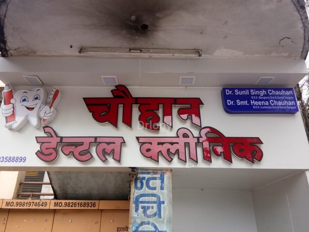 Chauhan Dental Clinic Images/Photos, Jabalpur, Jabalpur