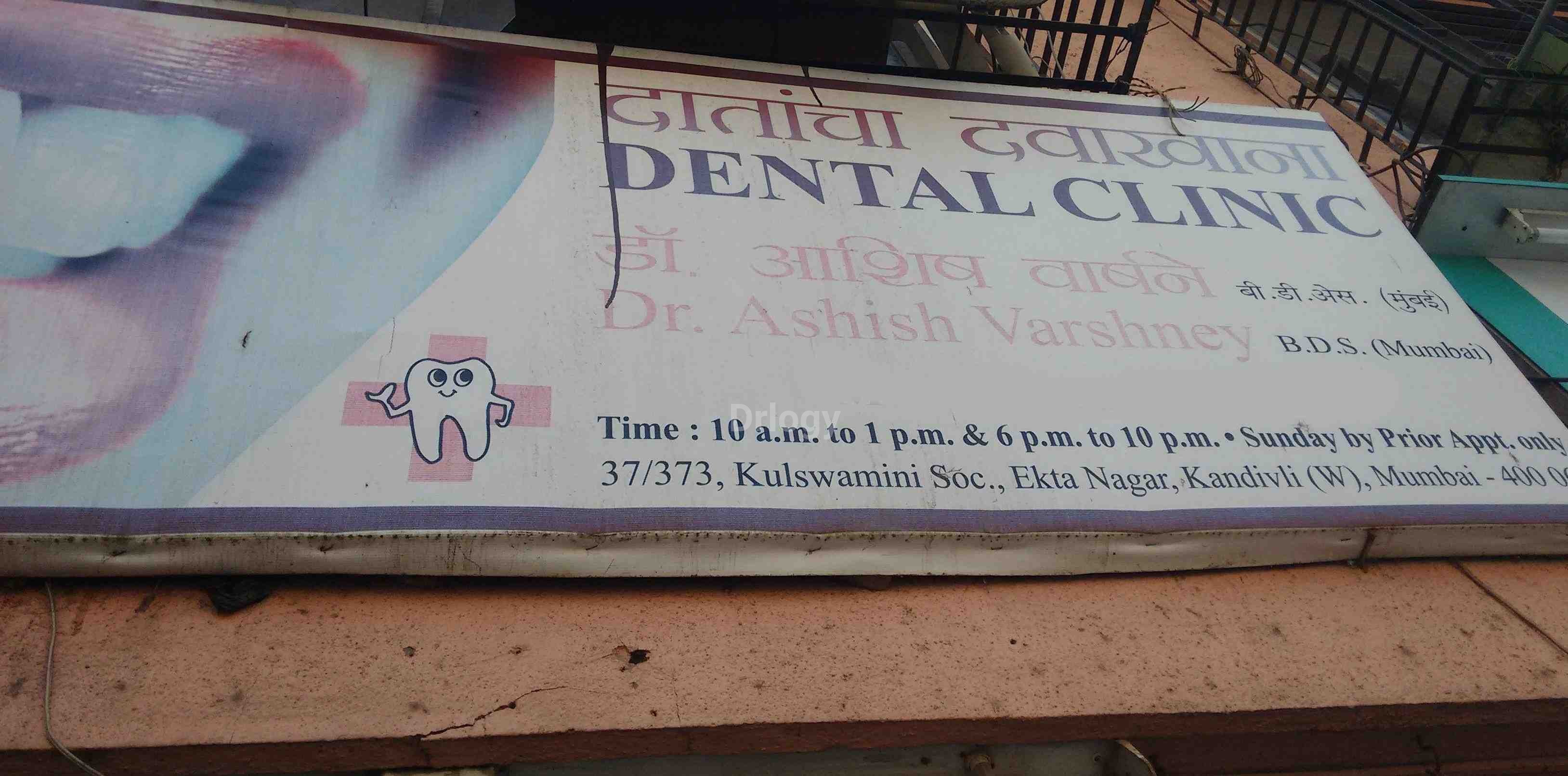 Dr. Ashish Varshney Dental Clinic Images/Photos, Kandivali West, Mumbai