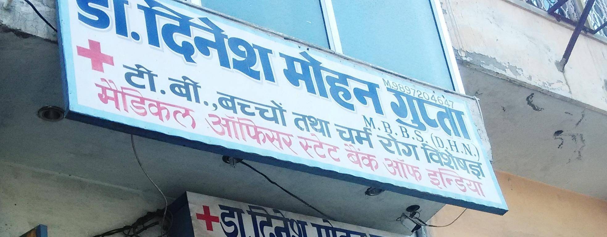Dr. Dinesh Mohan Gupta'S Clinic Images/Photos, Prahlad Nagar, Meerut