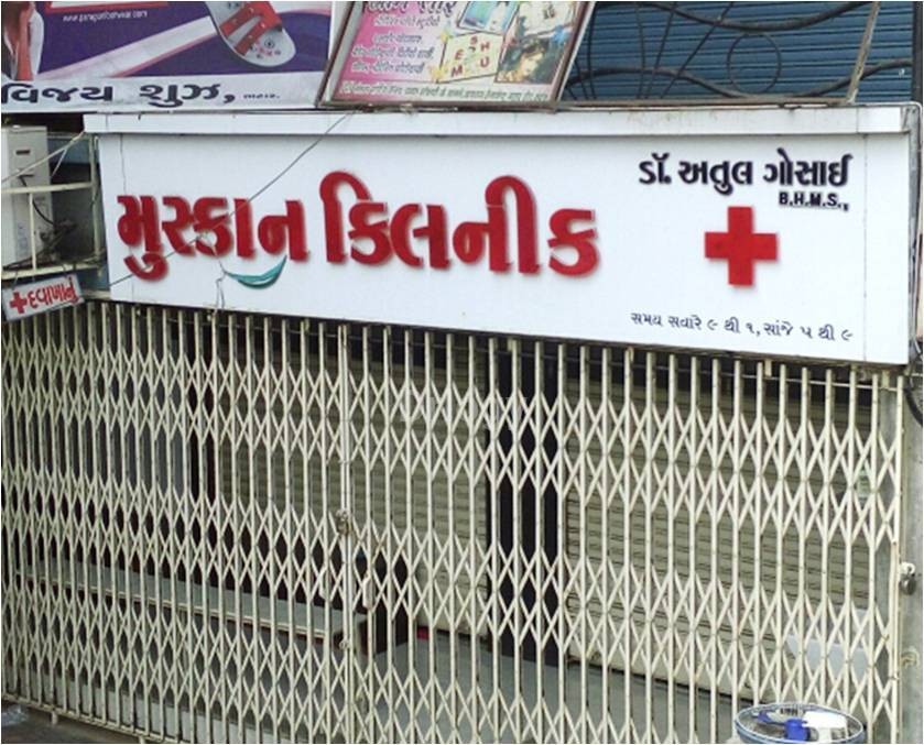 Muskan Clinic Images/Photos, Bhatar, Surat
