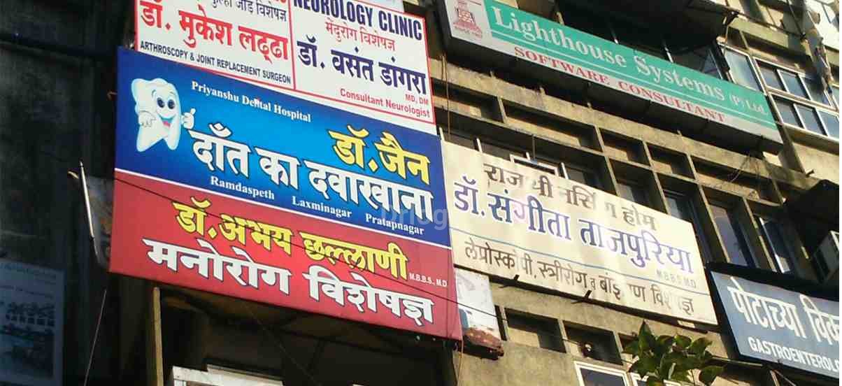 Priyanshu Dental Clinic -Ramdaspeth Images/Photos, Ramdaspeth, Nagpur