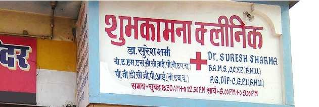 Shubhkamna Clinic Images/Photos, Lahartara, Varanasi