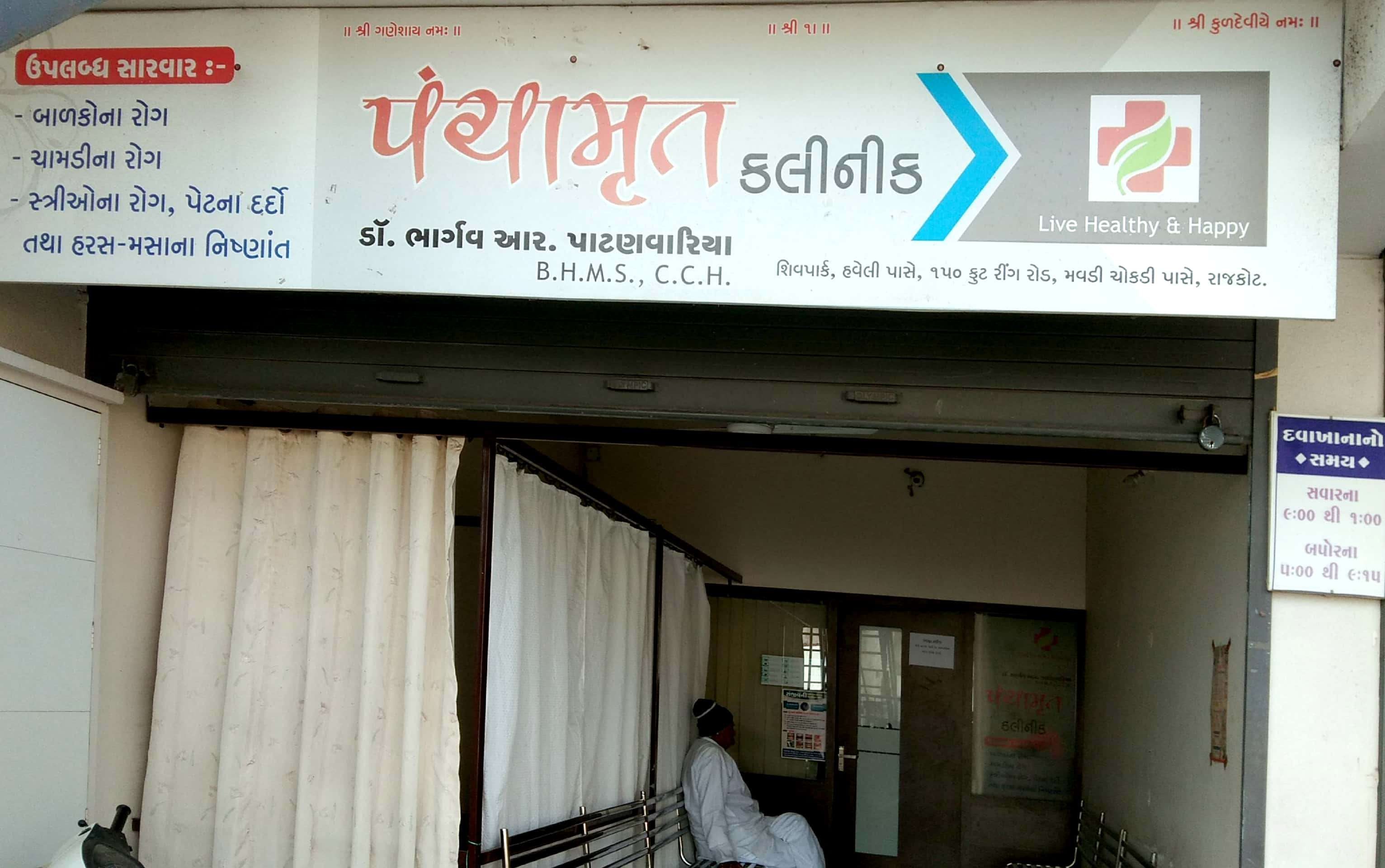 Panchamrut Clinic Images/Photos, 150 Feet Ring Road, Rajkot