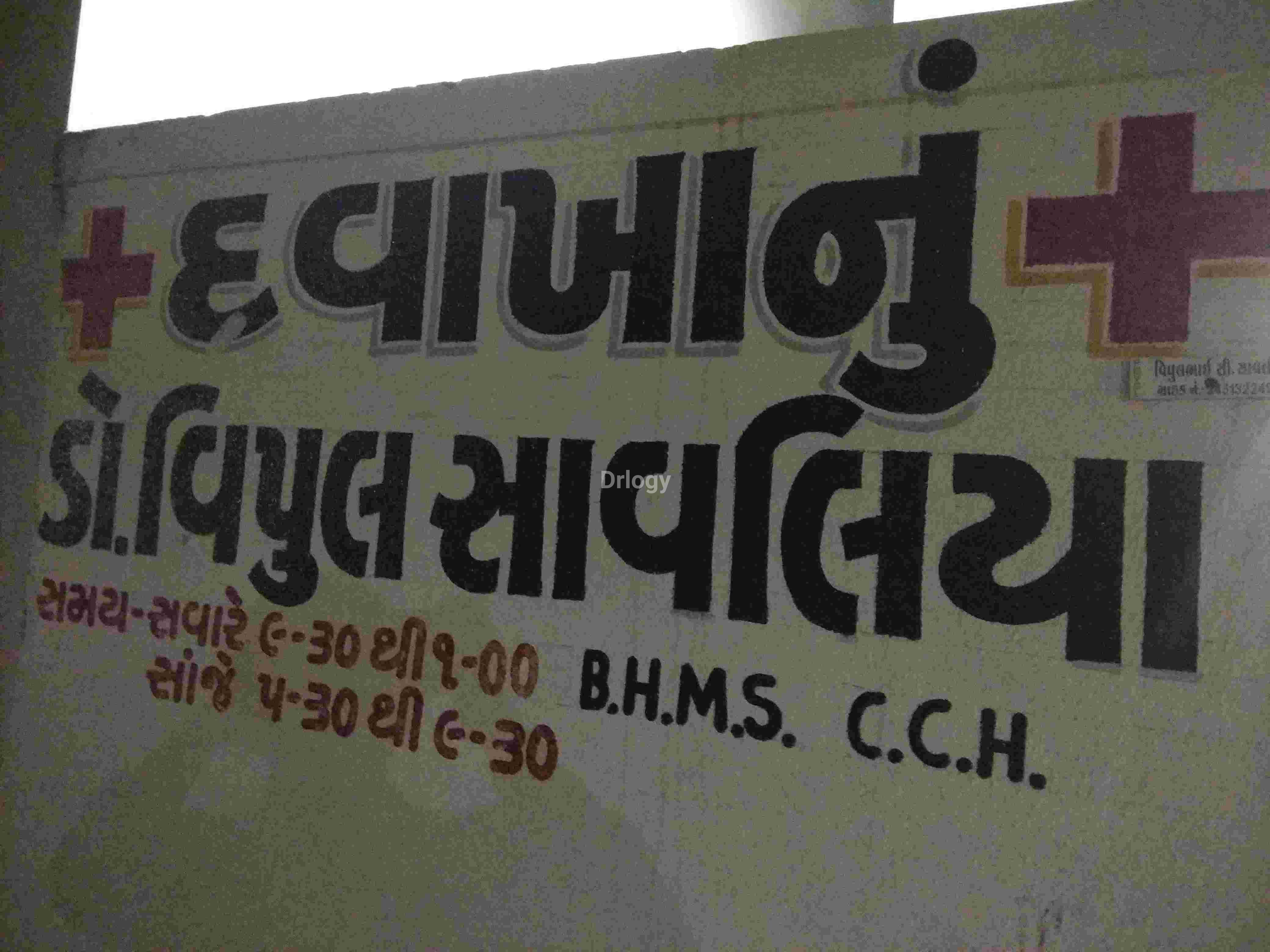 Patel Clinic Images/Photos, Kotharia Road, Rajkot