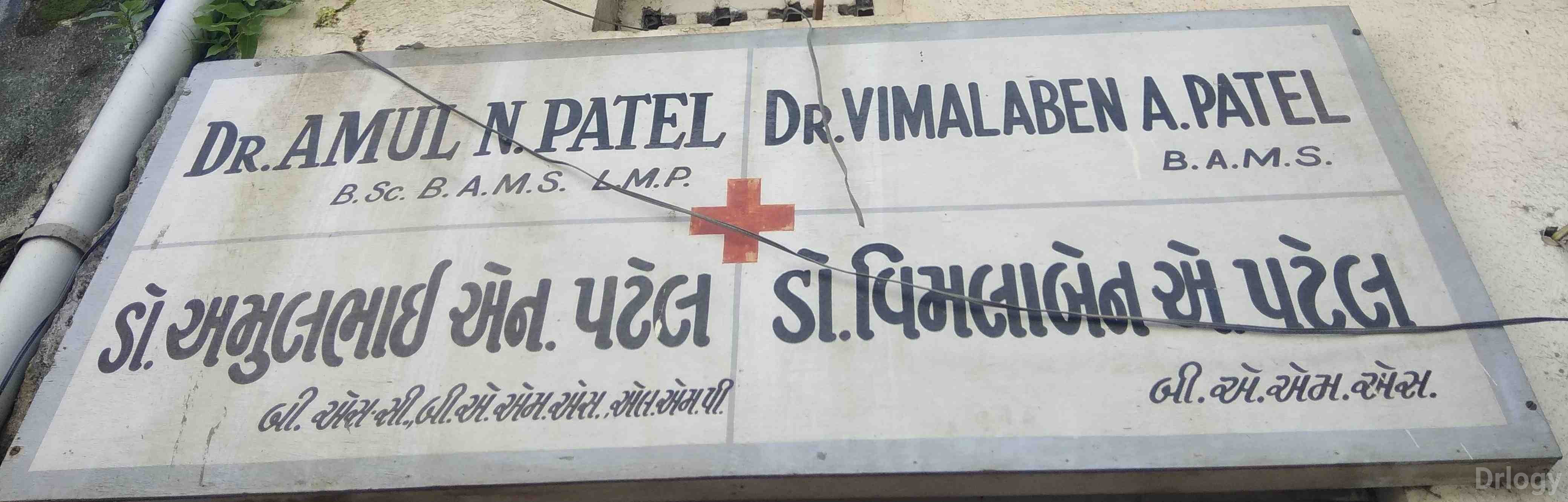 Patel Clinic Images/Photos, Gundavadi, Rajkot