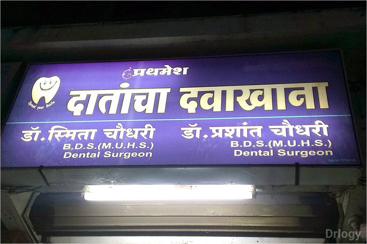 Prathamesh Dental Clinic Images/Photos, Patil Nagar, Nashik