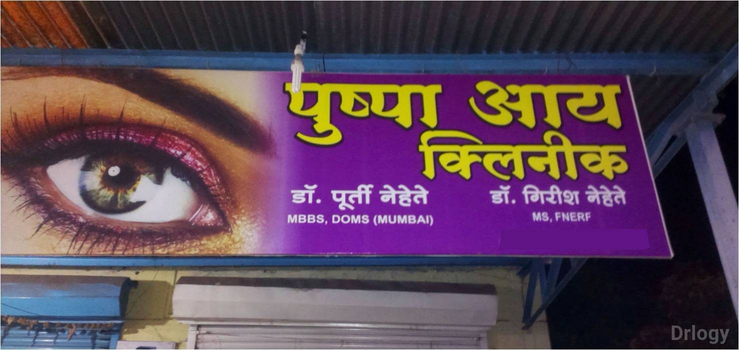 Pushpa Eye Clinic Images/Photos, Indira Nagar, Nashik