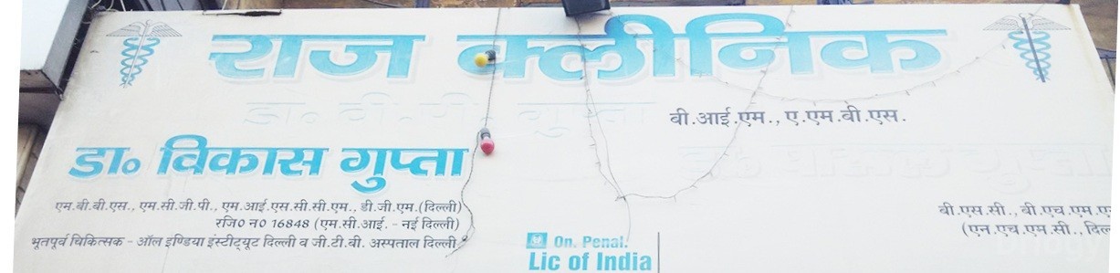 Raj Clinic Images/Photos, Thapar Nagar, Meerut