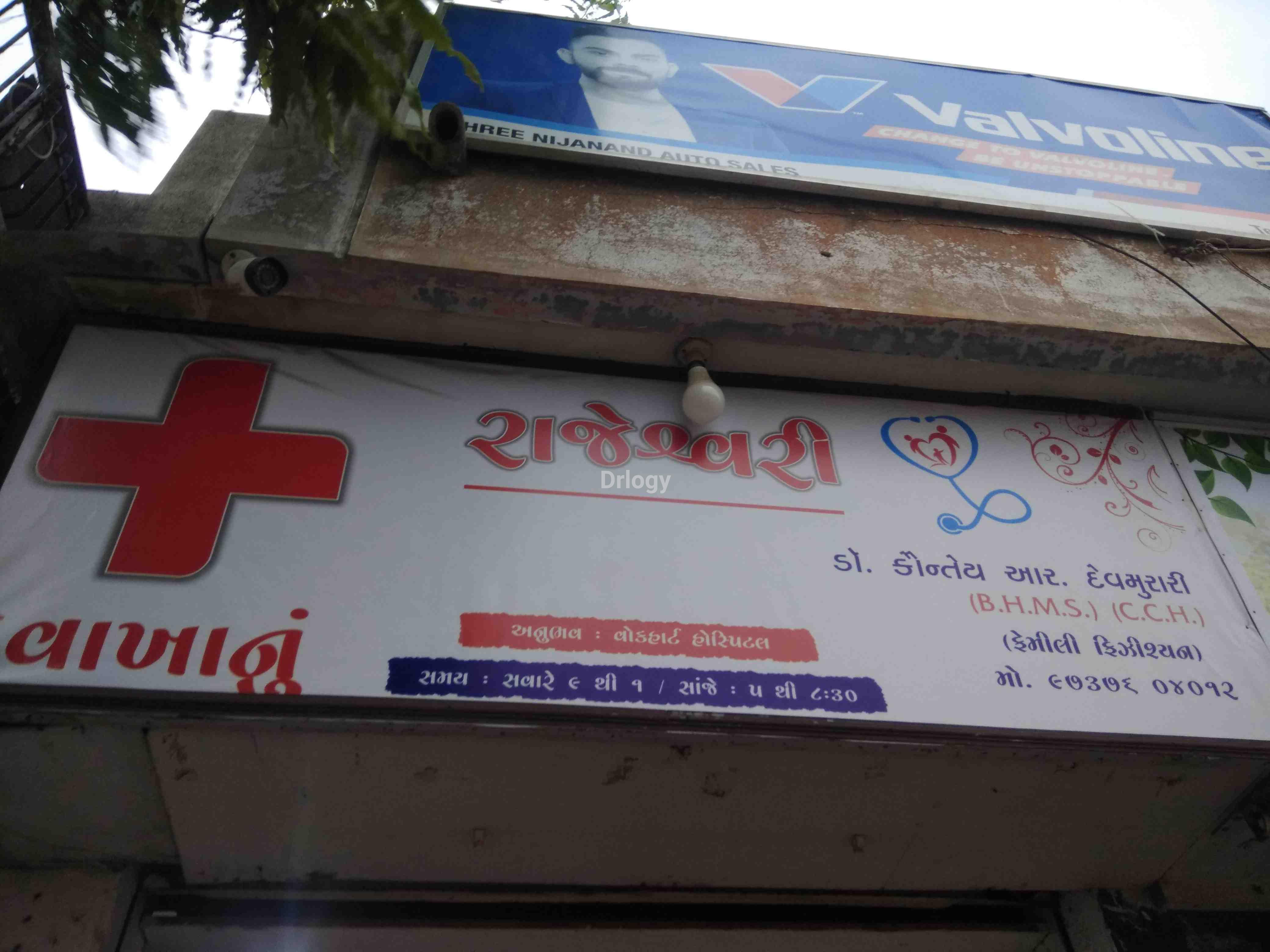 Rajeswari Clinic Images/Photos, Kotharia Rajkot, Rajkot