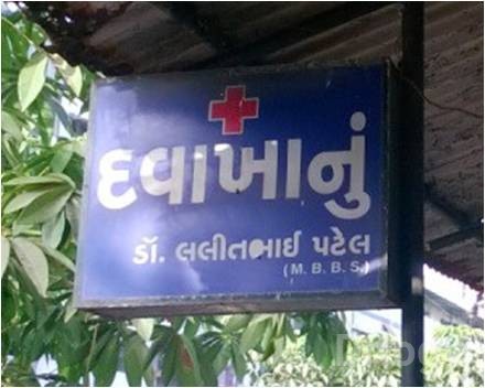 Ravi Clinic Images/Photos, Varachha, Surat