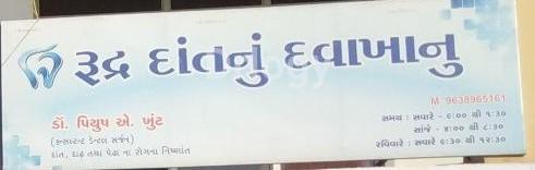 Rudra Dental Clinic Images/Photos, Nikol, Ahmedabad