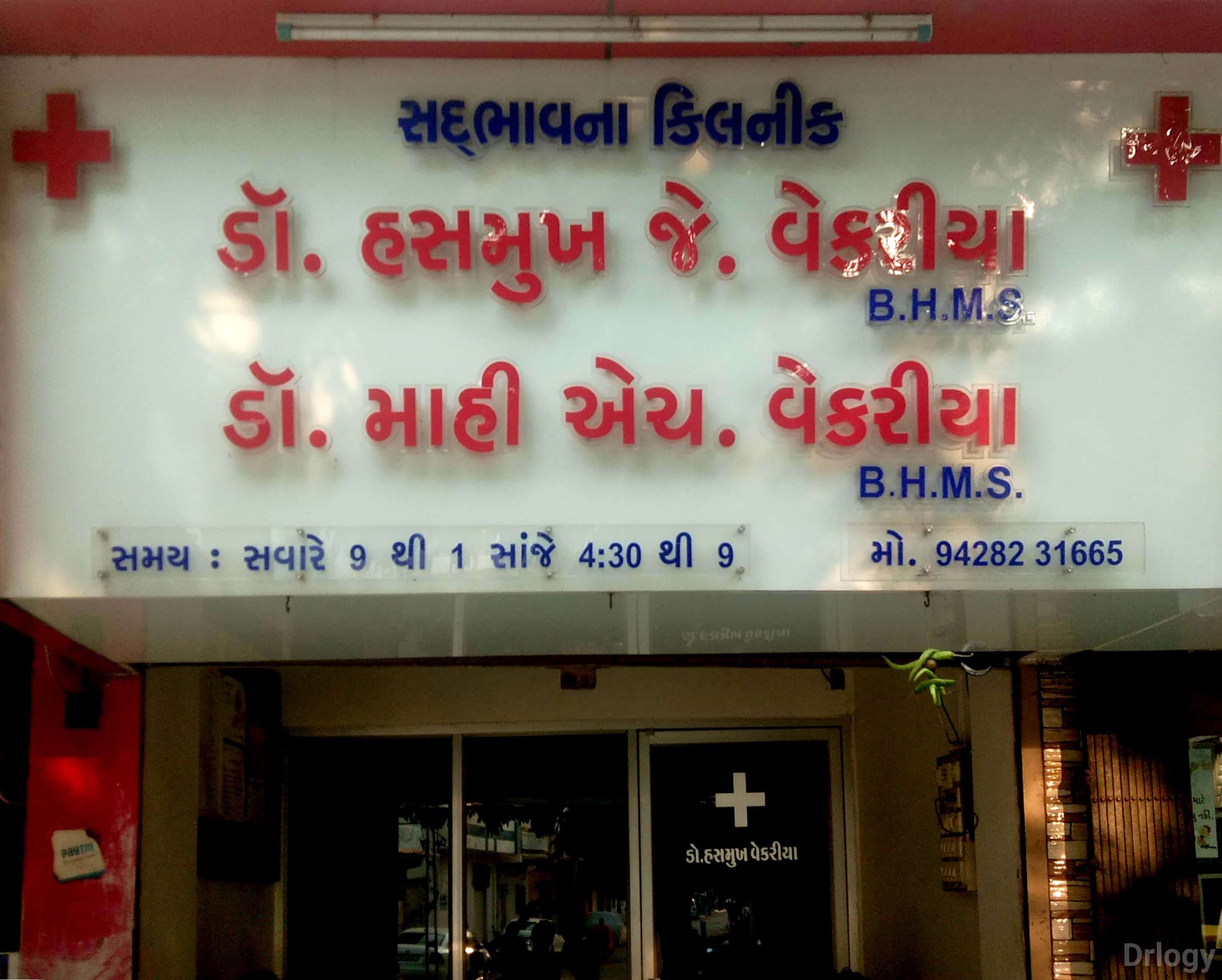 Sadbhavna Clinic Images/Photos, Harighva main road, Rajkot
