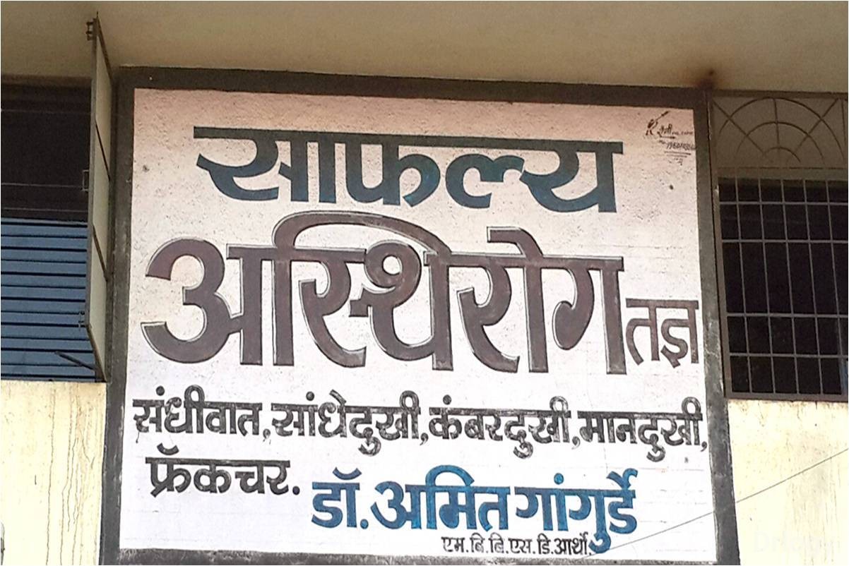 Safalya Clinic Images/Photos, Nashik Road, Nashik
