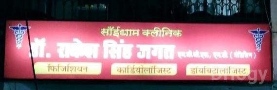 Sai Dham Clinic Images/Photos, Indrapuri, Bhopal
