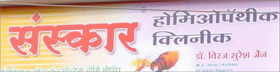 Sanskar Homeopathic Clinic Images/Photos, Lalbaug, Dhule