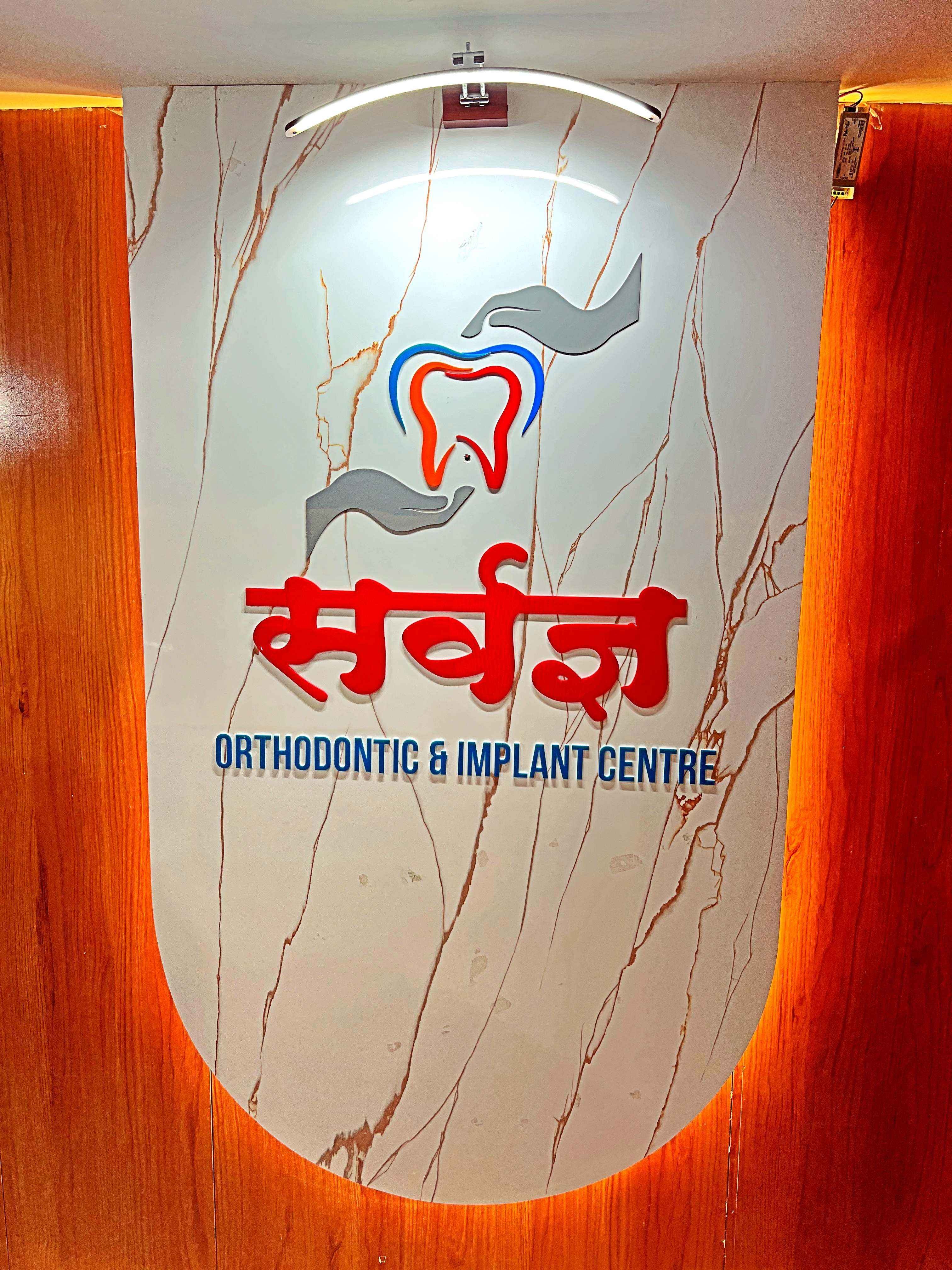 Sarvadnya Advance Dental Care Images/Photos, Kalda corner, Aurangabad Sarvadnya Advance Dental Care Images/Photos, Kalda corner, Aurangabad