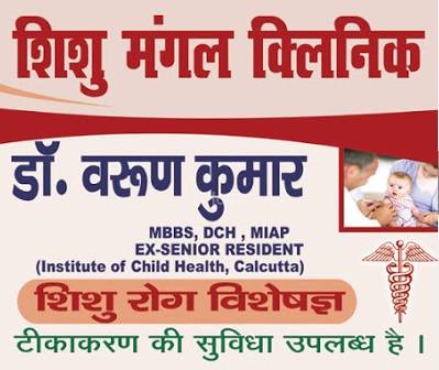Shishu Mangal Clinic Images/Photos, Kankarbagh, Patna